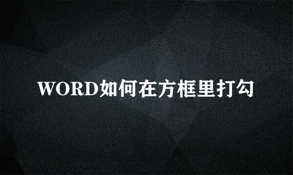 WORD如何在方框里打勾