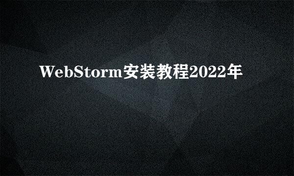 WebStorm安装教程2022年