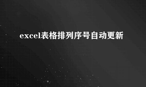 excel表格排列序号自动更新