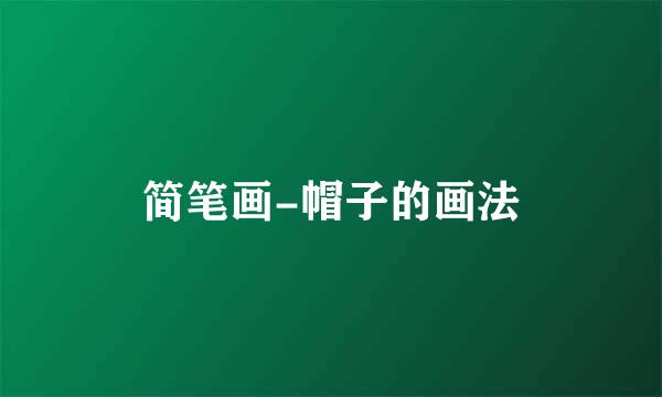 简笔画-帽子的画法