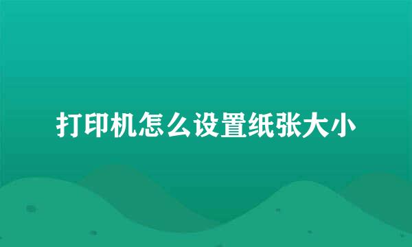 打印机怎么设置纸张大小