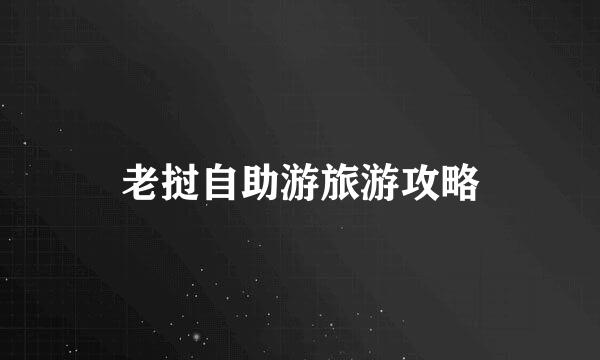 老挝自助游旅游攻略