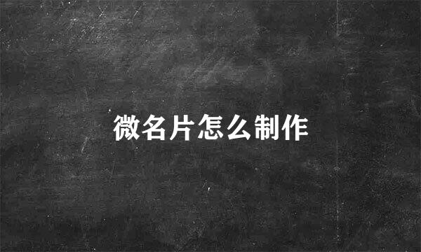 微名片怎么制作