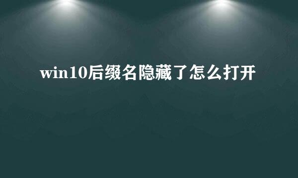 win10后缀名隐藏了怎么打开