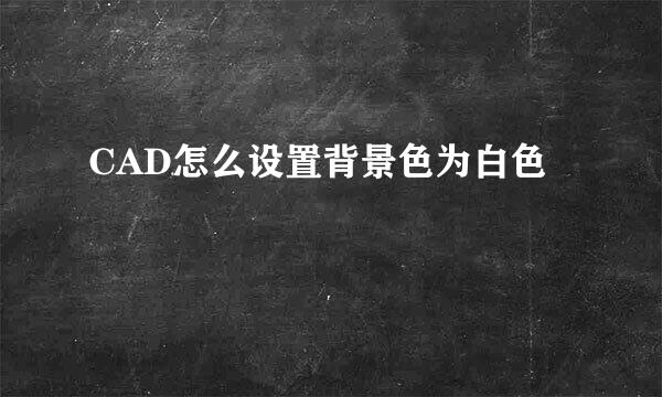 CAD怎么设置背景色为白色