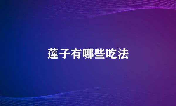 莲子有哪些吃法