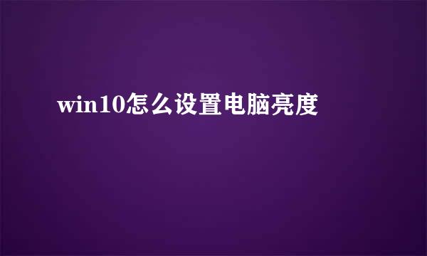 win10怎么设置电脑亮度