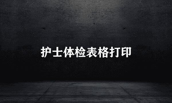 护士体检表格打印
