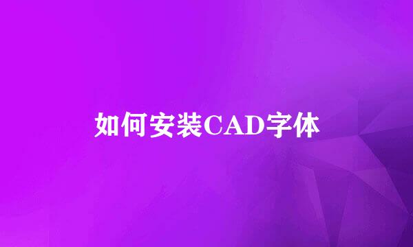 如何安装CAD字体