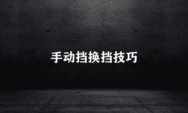 手动挡换挡技巧