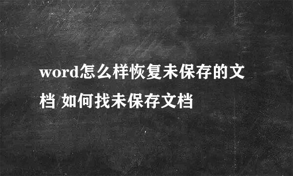 word怎么样恢复未保存的文档 如何找未保存文档