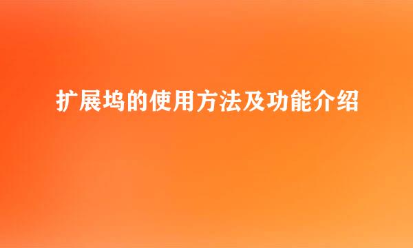 扩展坞的使用方法及功能介绍