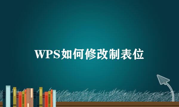 WPS如何修改制表位