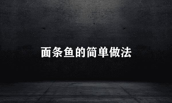 面条鱼的简单做法