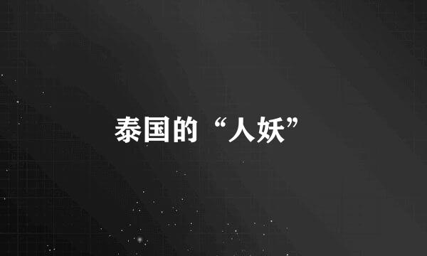 泰国的“人妖”