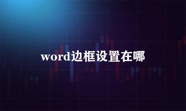 word边框设置在哪