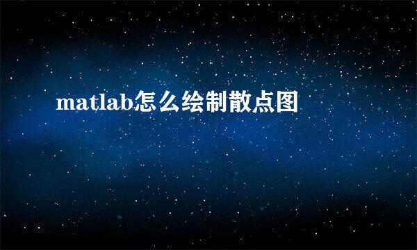 matlab怎么绘制散点图