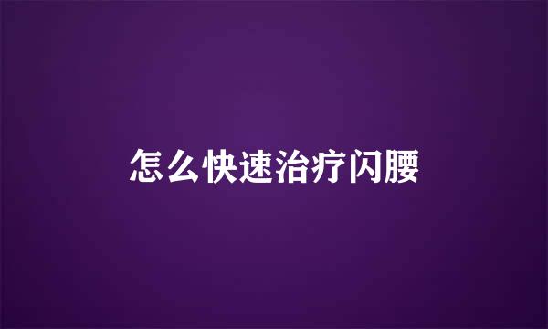 怎么快速治疗闪腰