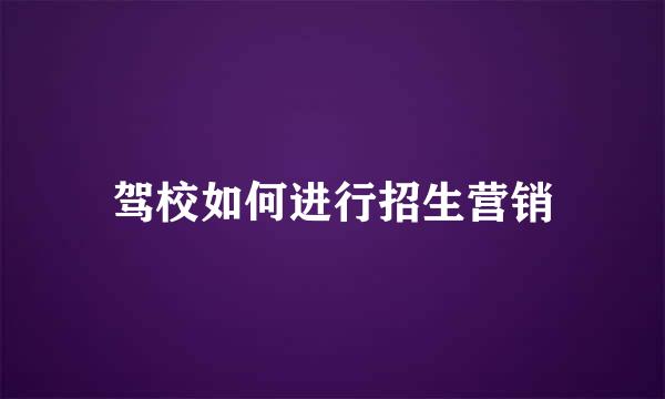 驾校如何进行招生营销
