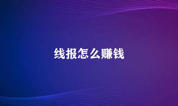 线报怎么赚钱
