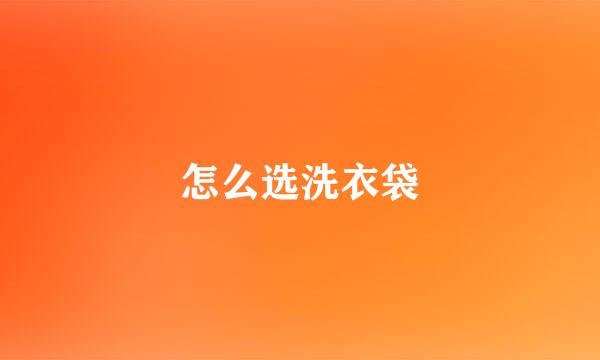 怎么选洗衣袋
