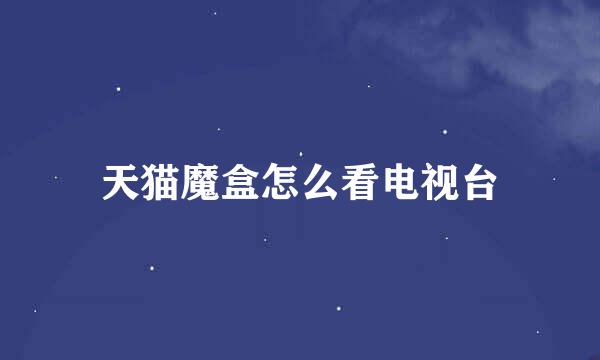 天猫魔盒怎么看电视台