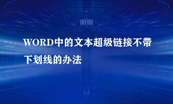 WORD中的文本超级链接不带下划线的办法