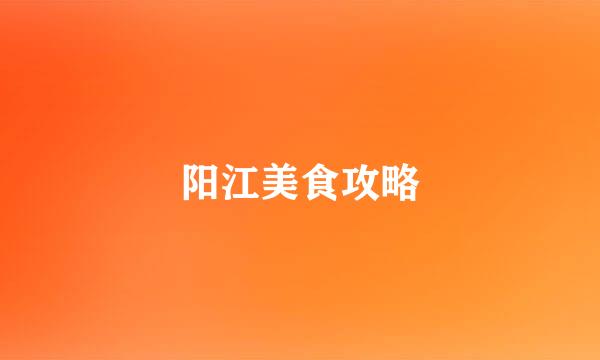 阳江美食攻略