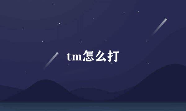 tm怎么打