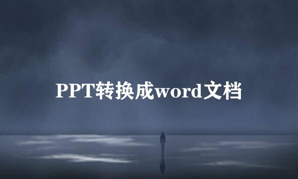 PPT转换成word文档
