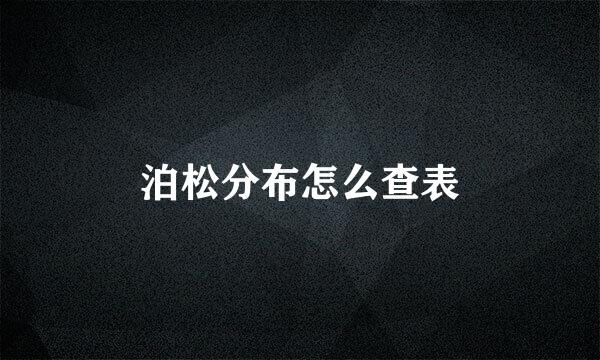 泊松分布怎么查表