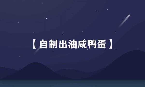 【自制出油咸鸭蛋】