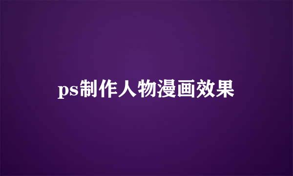 ps制作人物漫画效果