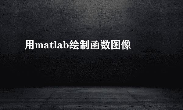 用matlab绘制函数图像