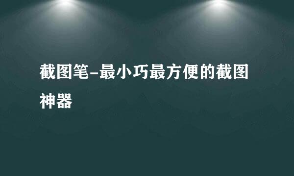 截图笔-最小巧最方便的截图神器