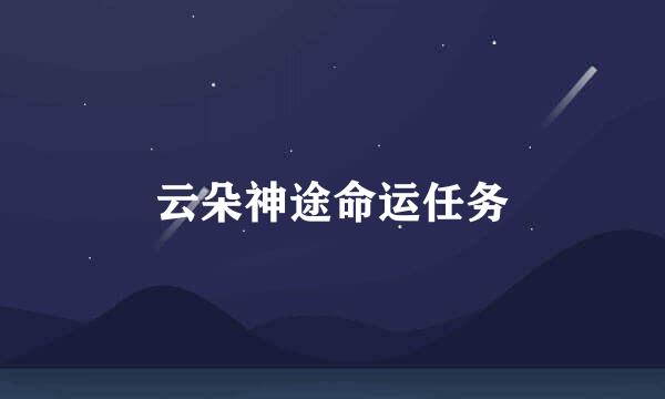 云朵神途命运任务