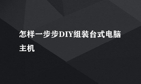 怎样一步步DIY组装台式电脑主机
