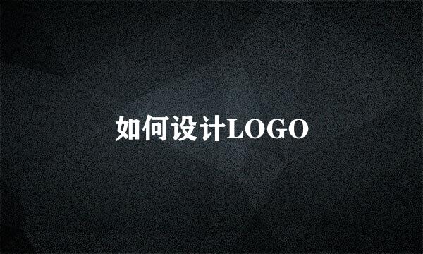 如何设计LOGO
