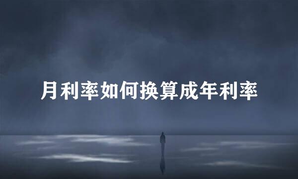月利率如何换算成年利率