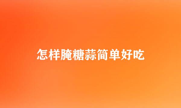 怎样腌糖蒜简单好吃
