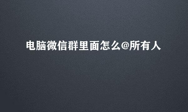 电脑微信群里面怎么@所有人