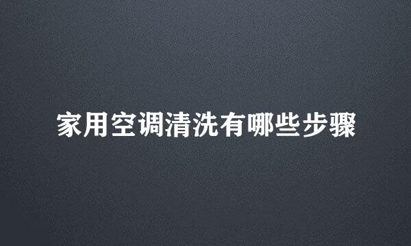 家用空调清洗有哪些步骤