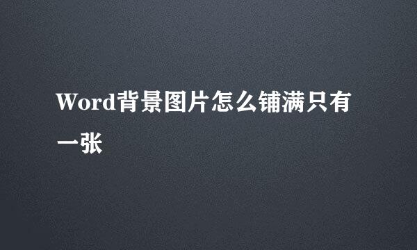 Word背景图片怎么铺满只有一张