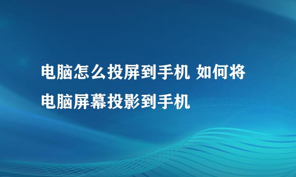 电脑怎么投屏到手机 如何将电脑屏幕投影到手机