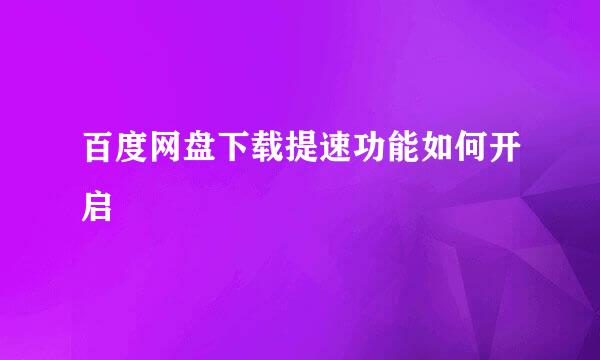 百度网盘下载提速功能如何开启