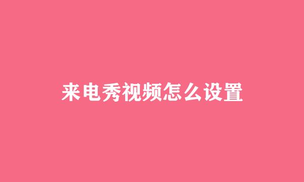 来电秀视频怎么设置