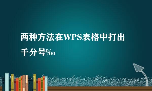 两种方法在WPS表格中打出千分号‰