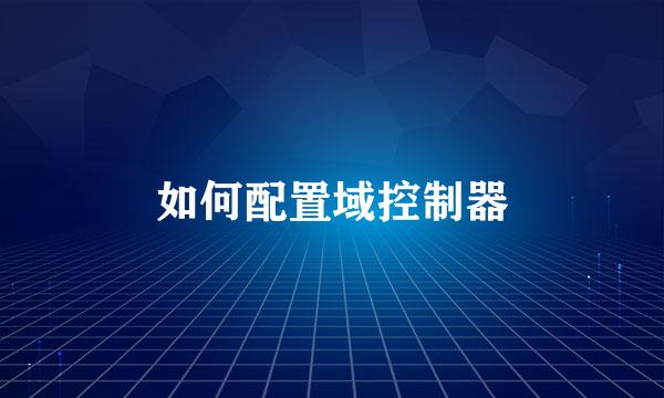 如何配置域控制器