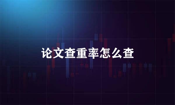 论文查重率怎么查