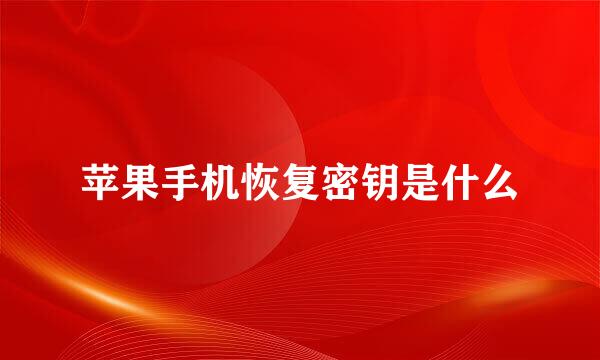 苹果手机恢复密钥是什么